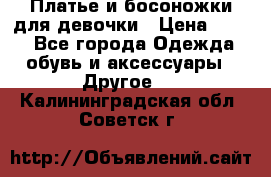 Платье и босоножки для девочки › Цена ­ 400 - Все города Одежда, обувь и аксессуары » Другое   . Калининградская обл.,Советск г.